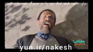 دانلود رایگان فیلم خجالت نکش ۲