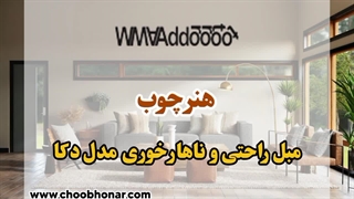 مبل راحتی و نا هارخوری مدل دکا