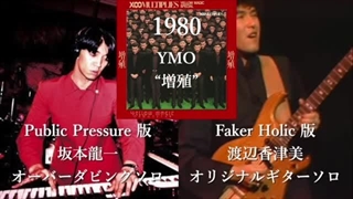YMO名曲10選　曲構成保持のまま各バージョンを一気聴き　Yellow Magic Orchestra 細野晴臣　坂本龍一　高橋幸宏