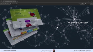 آموزش افزودن افکت پارتیکل به سایت با المنتور (طراحی سایت با محمد رحیمی)
