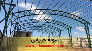 سوله خرپایی (شرکت سوله سازی آریانابابک)