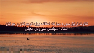 ترتیل سوره مبارکه احقاف ویژه نوجوانان و جوانان، استاد : مهندس سیروس معینی