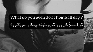 تو اصن کل روز تو خونه چیکار میکنی؟؟؟؟