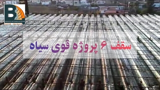 سقف عرشه فولادیWhatsApp : +989121505650