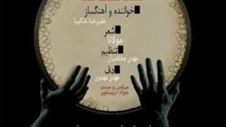 آهنگ “ صد قرنِ نو “ با صدای علیرضا شکیبا و شعر مولانا و تنظیم مهدی مخلصیان…