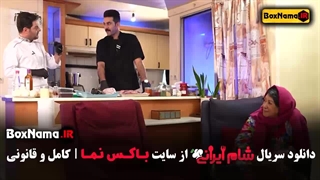 دانلود شام ایرانی ۵ قسمت ۴ سوگل طهماسبی