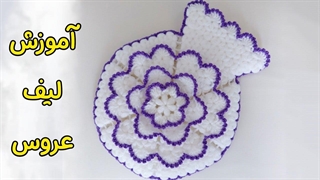 آموزش قلاب بافی آموزش بافت لیف عروس