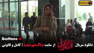 دانلود سریال ازازیل قسمت ۷ کامل