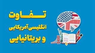 انگلیسی آمریکایی و بریتانیایی | کدومو یاد بگیری؟!