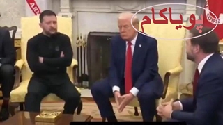 مشاجره ترامپ و زلینسکی - زیرنویس