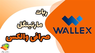 ربات مارتینگل و نحوه استفاده از ربات معامله‌گر والکس | معرفی ربات ها