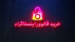 خرید فالوور روبینو افزایش دنبال کننده روبینو واقعی و ارزان