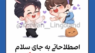 اصطلاحاتی به جای سلام در زبان کره ای...♤