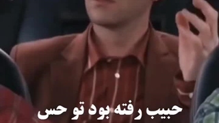 حبیب طفلی خیلی احساساتی بود...سریال لیسانسه ها