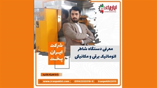 معرفی شاطر اتوماتبک برقی و مکانیکی مخصوص سنگک اتوماتیک