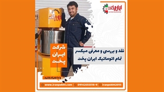 میکسر دو پاتیله مخصوص خمیر‌های شل