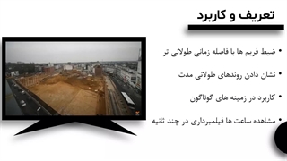 مفهوم تایم لپس