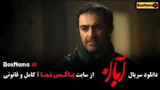 دانلود سریال آبان قسمت 6