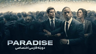 سریال پارادایس paradise 2025 دوبله فارسی قسمت 1
