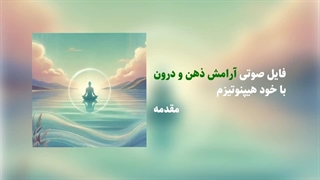 فایل صوتی آرامش ذهن و درون با خود هیپنوتیزم