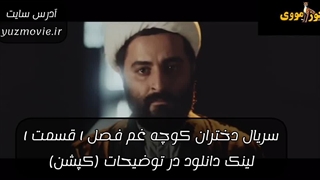 دانلود سریال ایرانی دختران کوچه غم فصل 1 قسمت 1