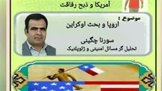 14031214: اوکراین و ذبح دوستان با سورنا چگینی تحلیلگر امنیت و ژئوپلتیک