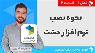 آموزش نرم افزار دشت | فصل 1 قسمت 2 | آموزش نصب نرم افزار دشت