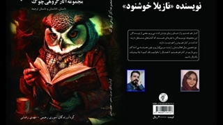 ناداستان «ترن زندگی» نویسنده و راوی «نازیلا خوشنود» لیزر موهای زائد