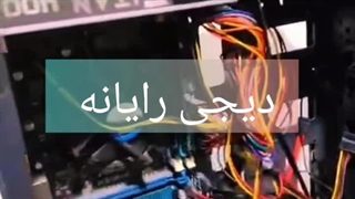 تعمیر کامپیوتر در تهران