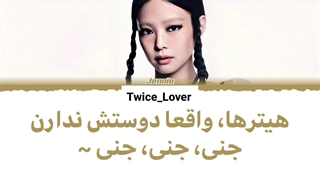 ترجمه فارسی لیریک آهنگ جدید Like Jennie از جنی بلک پینک (Jennie BLACKPINK) به همراه زیرنویس فارسی + کد رنگی