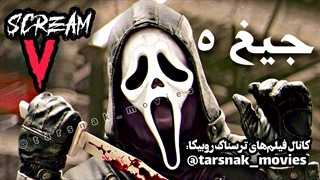 فیلم ترسناک جیغ ۵ Scream V 2022 با زیرنویس فارسی چسبیده