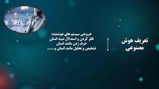 فیلم جلسه اول هوش مصنوعی