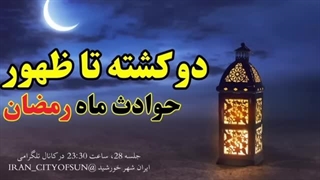 14031215: دو کشته تا ظهور جلسه بیست و هشتم / بررسی روایات و احادیث مربوط به ظهور در ماه رمضان