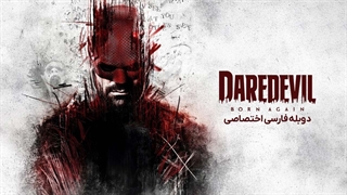 سریال دردویل:تولد دوباره 2025 دوبله فارسی قسمت 1