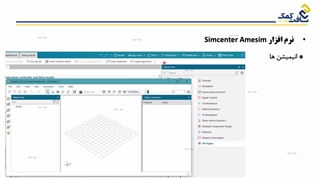 آموزش نرم افزار آمسیم_قسمت اول