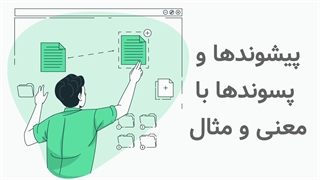 پیشوندها و پسوندهای کلمات انگلیسی با معنی و مثال