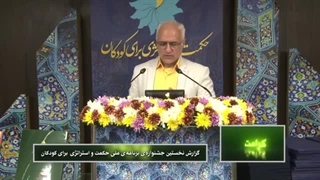 دکتر حسن عباسی: کودکان چطور حکیم می شوند