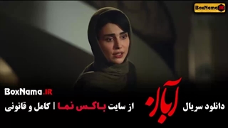 سریال آبان شهاب حسینی - قسمت ۱ تا ۷