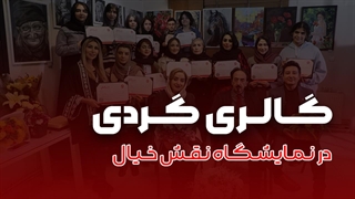 نمایشگاه نقاشی نقش خیال