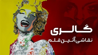 نمایشگاه نقاشی آئین قلم