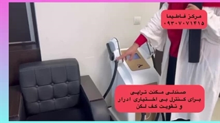 مگنت تراپی با دستگاه مگنزیا(قسمت دوم)