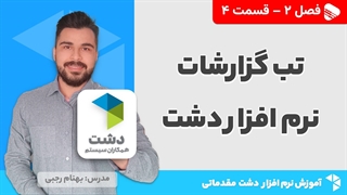 آموزش نرم افزار دشت | فصل 2 قسمت 4 | آموزش تب گزارشات نرم افزار دشت