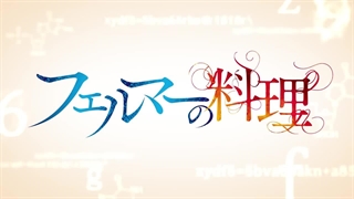 تریلر انیمه سریالی Fermat no Ryouri | آشپزخانه فرما