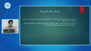 اقتصاد پولی – درس پانزدهم – ارزش خارجی پول