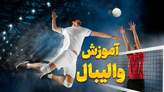 والیبال حرفهای را با این نکات یاد بگیر!