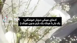 تازه هر مدل عینیکی هم بزنی یه جور دیگه زیبایی...