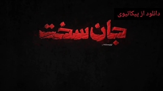 دانلود قسمت دوازدهم سریال «جان سخت»