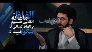 استاد راجی: تفاوت انقلابی ها با سایرین