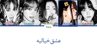 لیریک فارسی آهنگ So Cynical از لسرافیم (LE SSERAFIM)+کالرکدرنگی