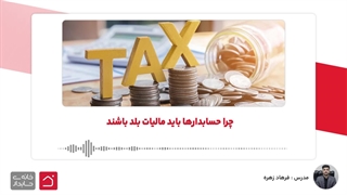 چرا حسابدارها باید مالیات بلد باشند
